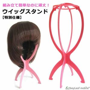 ウィッグスタンド ウイッグ WIG ケア用品スタンド 保管 かつら エクステ エクステンション 保管 保存 手入れ