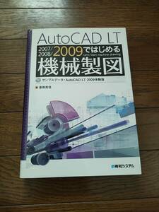 Auto CAD LT 2007/2008/2009ではじめる機械製図