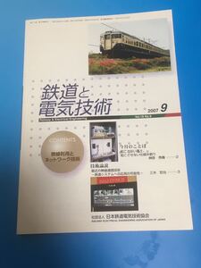 鉄道と電気技術　日本鉄道電気技術協会　2007 9月号