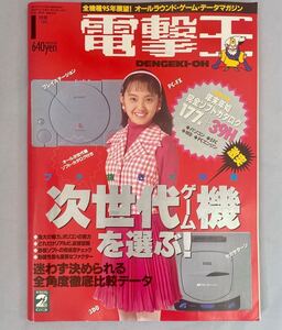 月刊　電撃王　1995年1月号　完全分析4大機種/クリスタニア/アダルトXプレスなど　メディアワークス