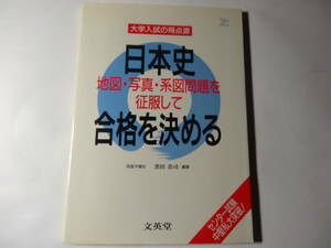 単行本「大学入試の得点源　日本史　地図・写真・系図問題を征服して合格を決める」 (シグマベスト) 黒田 浩司 (編集)