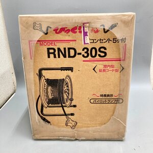 ◆◇[8] 日動工業（株）　電工ドラム びっくリール RND-30S コンセント５ヶ付き 未開封 06/121308ｍ◇◆