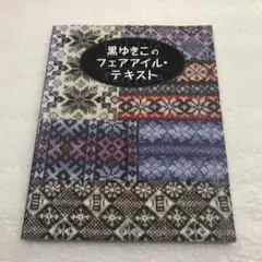 【劇レア】黒ゆきこのフェアアイル・テキスト fair lsle knitting