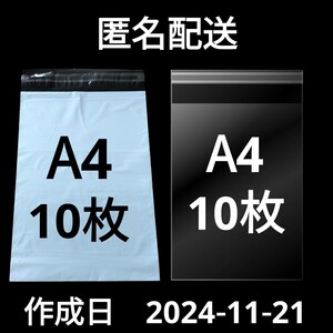 11/21作成　A4サイズ　発送用袋　宅配用袋　配送用袋　宅配ビニール袋　ビニール袋　中身が見えない袋　OPP　OPP袋　透明袋　各10枚