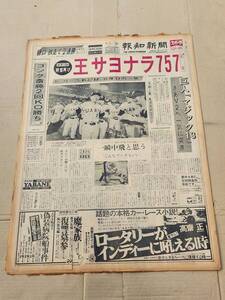 ６８　昭和52年9月5日号　報知新聞　王貞治サヨナラ757　巨人マジック13