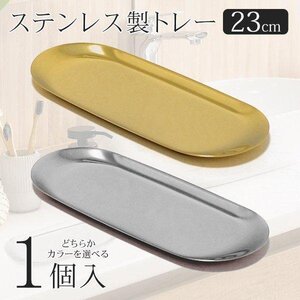 ステンレストレイ 収納 23cm ステンレス製 高級感 お釣り 会計 小銭 小物入れ つり銭 レジ お店 送料無料 2M◇ トレーHOU:シルバー