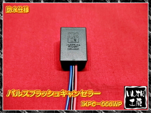 パルス フラッシュキャンセラー 防水仕様（汎用・大容量対応品） [IKPC-006WP].J