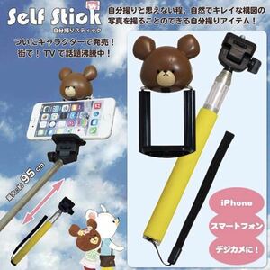 くまのがっこう【ジャッキー】くまの学校 自撮り棒 セルフスティック セルカ棒 the bears