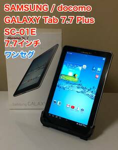 [即決] [美品] SAMSUNG docomo GALAXY Tab 7.7 Plus SC 01E 7.7 インチ アンドロイド タブレット 