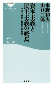 資本主義と民主主義の終焉 平成の政治と経済を読み解く 祥伝社新書570/水野和夫(著者),山口二郎(