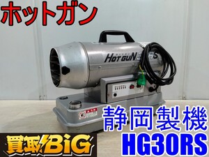 【愛知 西尾倉庫店】AB805 ★ 静岡製機 ホットガン HG30RS ★ シズオカ 熱風ブロワー スポットヒーター ジェットヒーター 業務用 ★ 中古