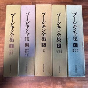 a0122-6.日本書 プーシキン全集 全6巻内 3巻のみ欠 河出書房新社 ロシア Rossiya 海外文学 小説 評論 詩人 作家