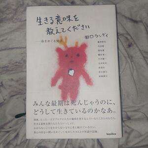 生きる意味を教えてください 命をめぐる対話 田口ランディ 藤原新也 内田樹 西垣通 鷲田清一 竹内整一 玄田有史 森達也 宮台真司 板橋興宗