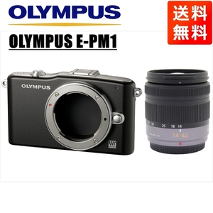 オリンパス OLYMPUS E-PM1 ブラックボディ パナソニック 14-42ｍｍ レンズセット ミラーレス一眼 中古 カメラ