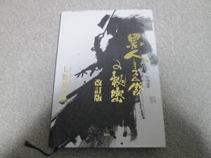 『黒人リズム感の秘密　改訂版』　七類誠一郎 郁朋社　２０１０年改訂版１刷発行　