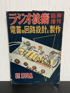 昭和32年発行 ラジオ技術 臨時増刊 電蓄の回路設計と製作 第14集 ラジオ技術社 設計図 解説 古雑誌 古本 当時物 古書