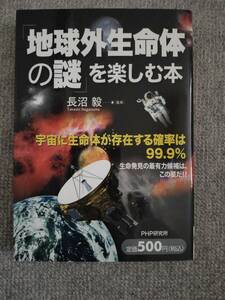 地球外生命体の謎を楽しむ本　中古良書！！