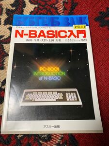 N-BASIC 入門 アスキー PC-8001