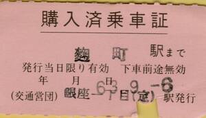 ◎ 軟券【 交通営団 】 購入済乗車票 麹町駅まで 銀座一丁目 駅 発行 Ｓ６３.９.６