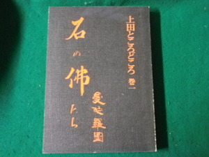 ■石の佛たち 上田ところどころ巻一 曼荼羅図 昭和54年 裸本■FAUB20231200518■