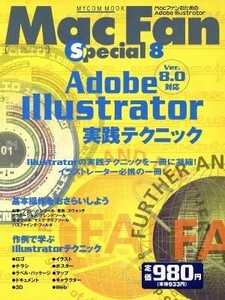 Mac Fan Special 8 Adobe Illustrator 実践テクニック MYCOMムック/情報・通信・コンピュータ