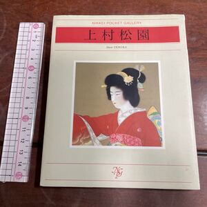 日経ポケット・ギャラリー 上村松園　河北倫明監修 上村松篁編　日本経済新聞社