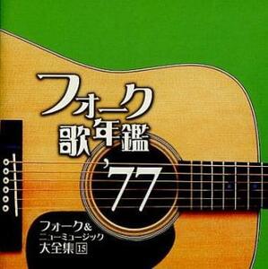 フォーク歌年鑑 ’77 フォーク＆ニューミュージック大全集 15 中古 CD