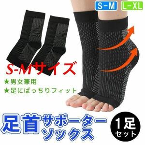 【足首サポーター ソックス★S-M】テーピング 靴下 フットケア 足首 かかと 土踏まず 足裏 アーチサポート むくみ スポーツ 送料無料