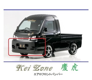 ●Kei-Zone 軽トラ ハイゼットジャンボ S210P後期 慶虎 エアロフロントバンパー　