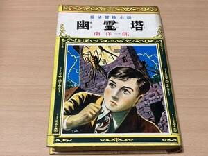 幽霊塔◎南洋一郎 ポプラ社探偵冒険小説 昭和28年刊 初版 314頁◎カバー絵・挿絵:北田卓史