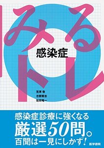 【中古】 みるトレ 感染症