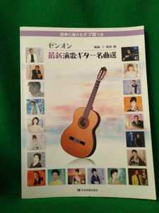 即決 最新演歌ギター名曲選 塚田剛 ゼンオン 全音楽譜出版社 送料210円