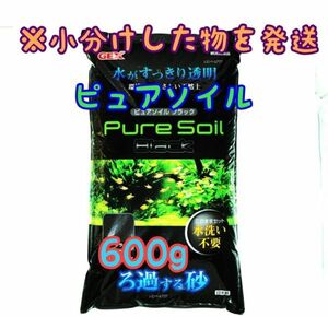 水 透明ピュアソイル ブラック 600g リパック 水草 めだか 熱帯魚 金魚 ベタ グッピー ロタラ パールグラス