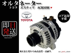 【コア不要】エスティマ ACR50W ACR55W アルファード ANH20W ANH25W ヴェルファイア ANH20W ANH25W オルタネーター ダイナモ 27060-28340　