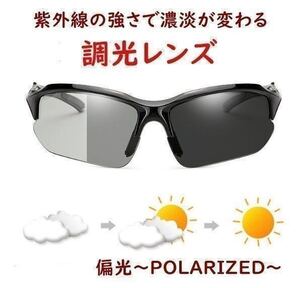 【調光/偏光】サングラス■UV400【グレー】軽量 変色■スポーツ 運転 釣り ジョギング アウトドア■UVカット■男女兼用【黒 灰】