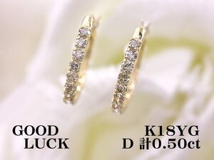 【新品・未使用】1円～最落無 天然ダイヤモンド 計0.50ct,K18YG 耳元を華やかに彩る サークル状 ダイヤモンド フープピアス (遮断式)