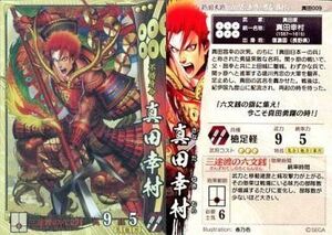 中古戦国大戦 真田009[SR]：真田幸村