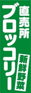 のぼり　のぼり旗　新鮮野菜　ブロッコリー直売所