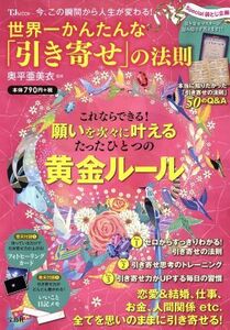 世界一かんたんな「引き寄せ」の法則 TJ MOOK/奥平亜美衣