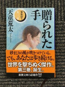 　贈られた手―家族狩り〈第3部〉 (新潮文庫) / 天童 荒太 (著)