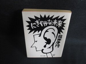 にぎやかな未来　筒井康隆　日焼け強/OEU