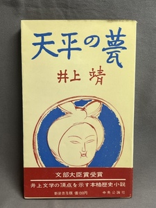 天平の甍　井上靖　新装普及版　昭和33年再版　中央公論社 