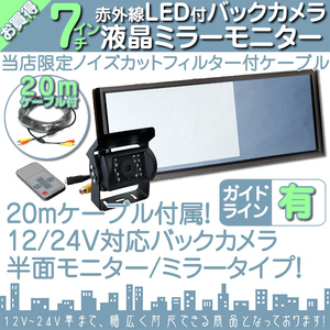 限定5set 12V24V 7インチミラー 液晶モニター/バックカメラ ミラーモニター 車載モニター 24V車 トラック バス 大型車対応