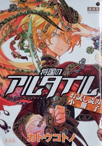 カトウコトノさん「将国のアルタイル」　コミックスお試し冊子　書店掲示用の非売品です