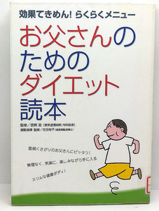 ◆リサイクル本◆お父さんのためのダイエット読本―効果てきめん!らくらくメニュー (2003) ◆宮崎滋・古田裕子◆日本出版社