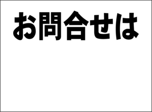 小型看板「お問合せは（余白付・黒字）」【不動産】屋外可