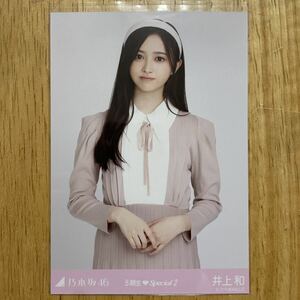 乃木坂46 井上和 5期生スペシャル2 生写真 チュウ 1枚 検) web 限定 新参者 5期生Special 2