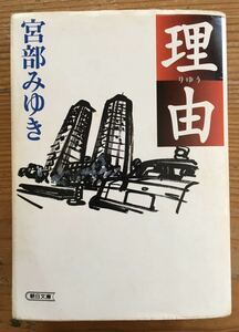 理由★宮部みゆき★朝日文庫