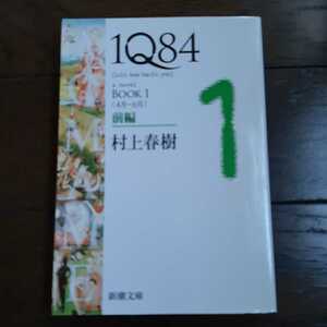 1Q84 1 村上春樹 新潮文庫 