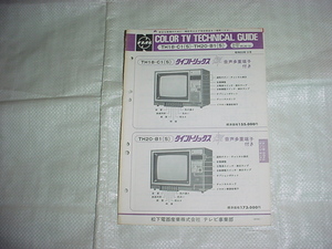 昭和53年9月　ナショナル　TH18-C1（S)・TH20-B1（S)のテクニカルガイド
